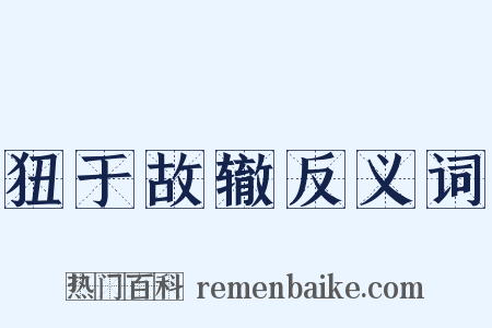 狃于故辙反义词是什么意思的图片